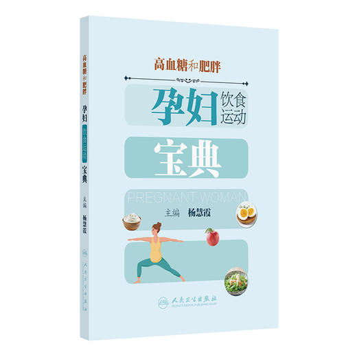 高血糖和肥胖孕妇饮食运动宝典 商品图0