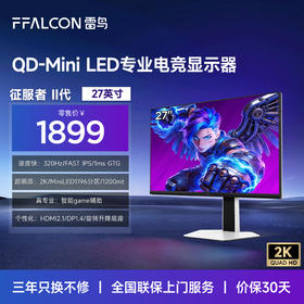 【FFALCON雷鸟】雷鸟27英寸4K160Hz双模320Hz电竞显示屏 DC调光护眼 1196分区 MiniLED电脑显示器U8A狩猎者二代 27Q7A Pro