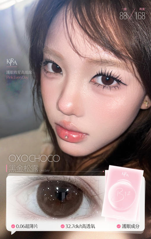 kiraB12系列 小粉糯 时日救星 黑金松露 玻色因 升级舒适度日抛  14.2 日抛无售后哦！ 商品图5