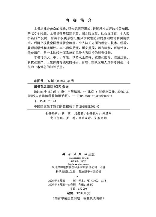 防沙治沙150问 9787030838094 商品图2