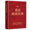 重读商业经典 郑毓煌 商品缩略图1