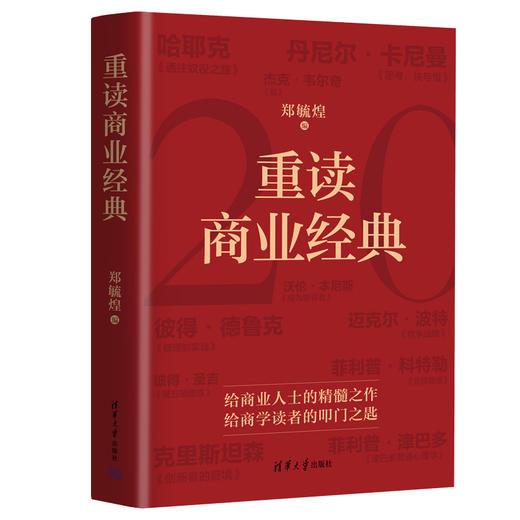 重读商业经典 郑毓煌 商品图1