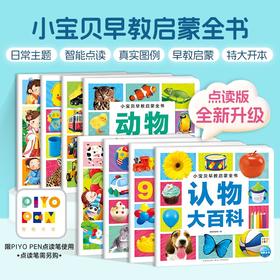 小宝贝早教启蒙全书全套 0-3岁幼儿园看图识字动物认知点读版
