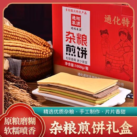 杂粮煎饼多种口味50g*20袋（礼盒装）JL 商品图0