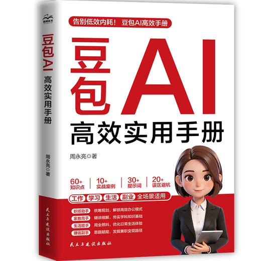 豆包AI高效实用手册 商品图0