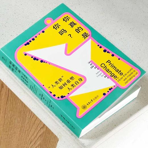 你真的是你吗?人类世如何重塑人类自身 商品图3