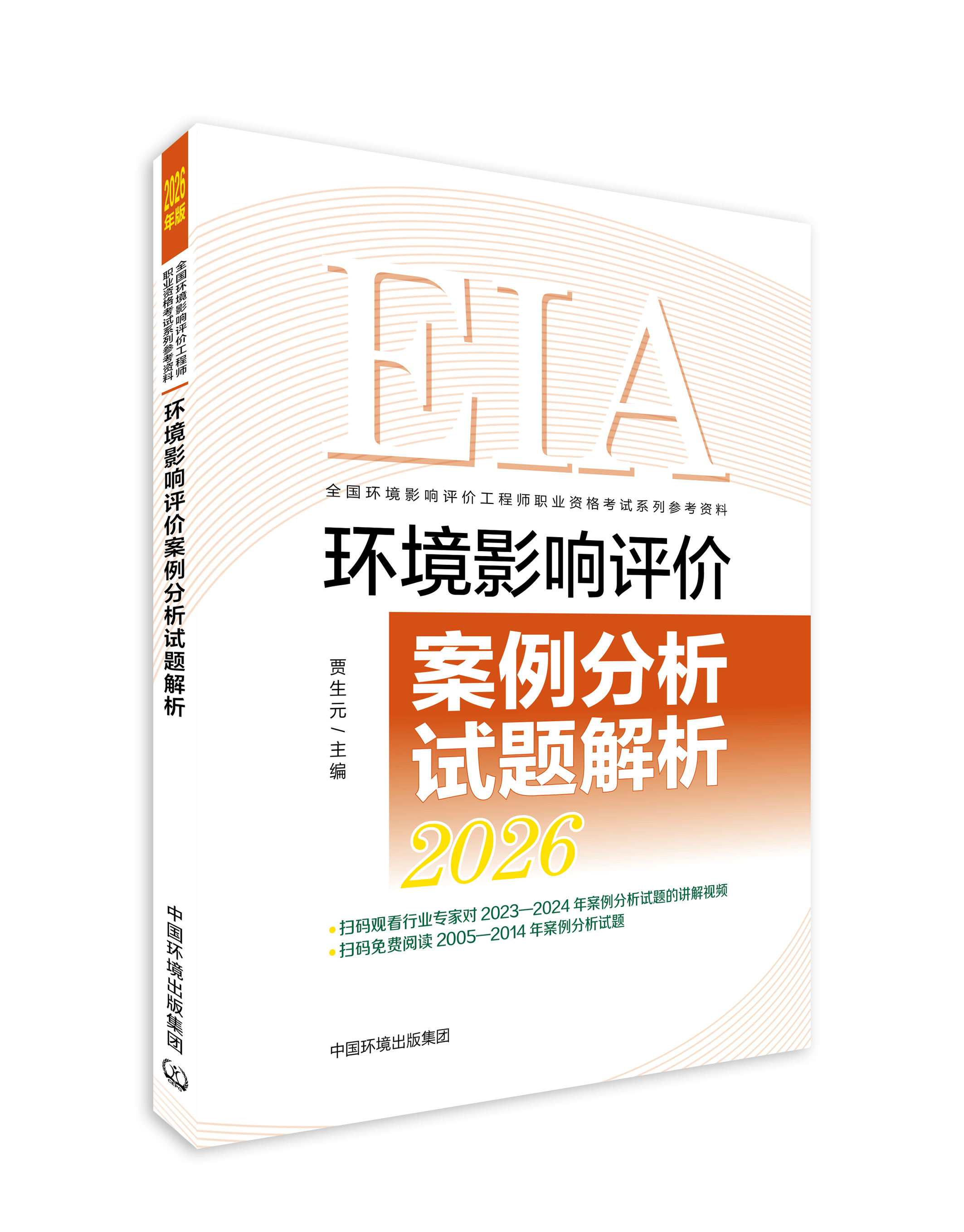 环境影响评价案例分析试题解析：2026 年版978-7-5111-6614-2