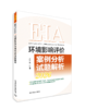 环境影响评价案例分析试题解析：2026 年版978-7-5111-6614-2 商品缩略图0