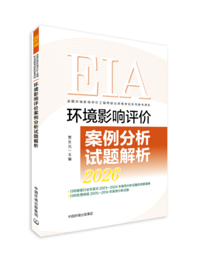 环境影响评价案例分析试题解析：2026 年版978-7-5111-6614-2