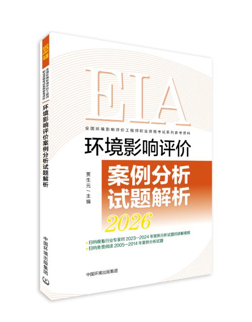 环境影响评价案例分析试题解析：2026 年版978-7-5111-6614-2 商品图0