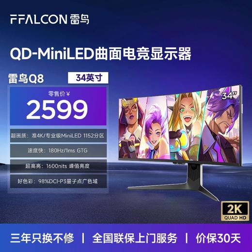 【FFALCON雷鸟】雷鸟Q8 34英寸准4K180Hz 2304灯珠QD-MiniLED高刷电竞显示器 曲面带鱼屏TypeC90W双音响办公电脑显示屏 R34Q81-JN 商品图0