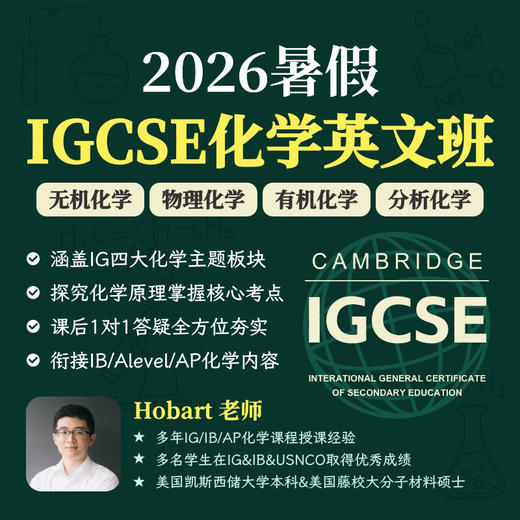2026年 暑假班 IGCSE化学 商品图0