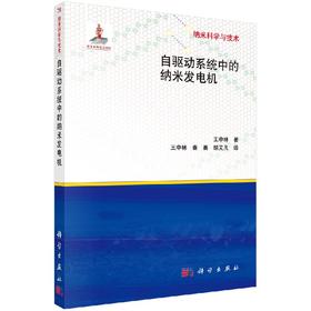 【官方】自驱动系统中的纳米发电机/王中林 王中林  王中林 9787030343970
