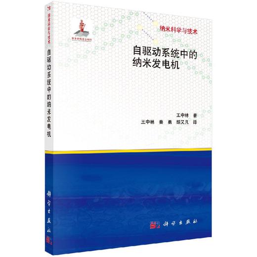 【官方】自驱动系统中的纳米发电机/王中林 王中林  王中林 9787030343970 商品图0