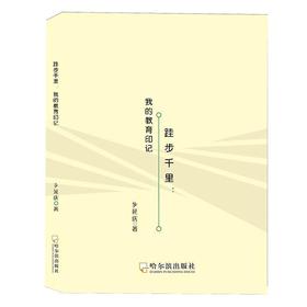 跬步千里:我的教育印记