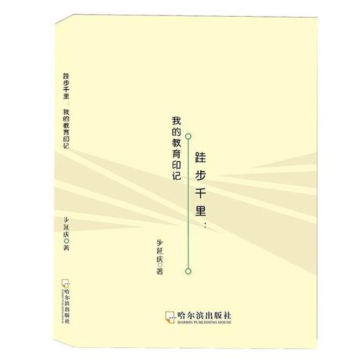 跬步千里:我的教育印记 商品图0
