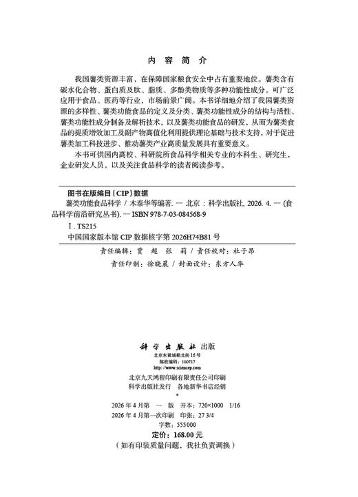 薯类功能食品科学 木泰华等 9787030845689 商品图2
