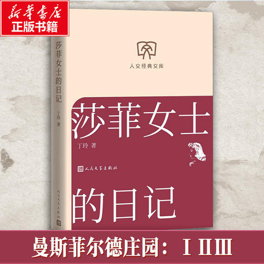 莎菲女士的日记 商品图0
