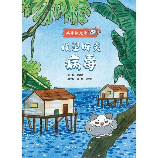 病毒快走开.戊型肝炎病毒 商品图1