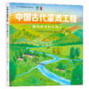 中国古代灌溉工程:献给世界的礼物.1 商品缩略图0
