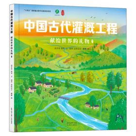 中国古代灌溉工程:献给世界的礼物.1