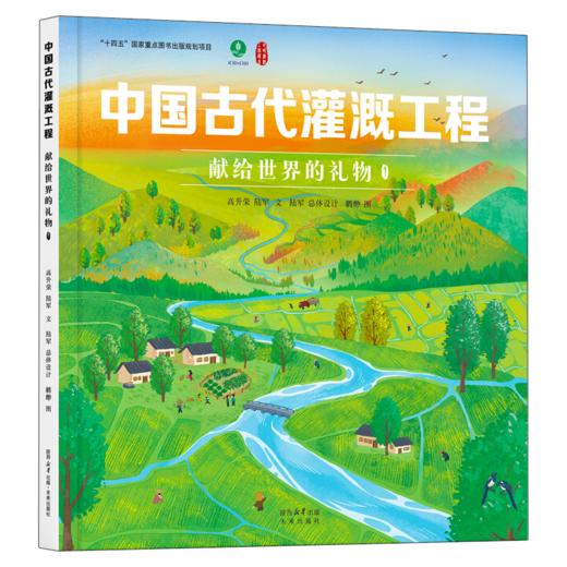 中国古代灌溉工程:献给世界的礼物.1 商品图0