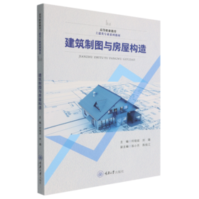 建筑制图与房屋构造