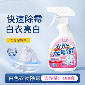 【白衣亮白！焕新衣物】衣物除霉剂快速白色衣物去渍剂白衣还原剂白衣物串色修复剂。xb
