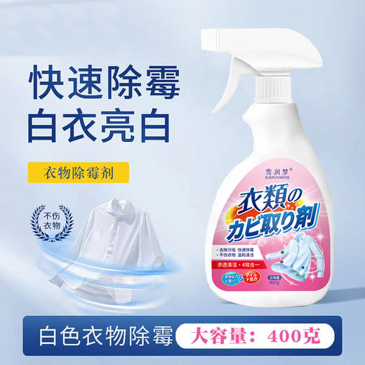 【白衣亮白！焕新衣物】衣物除霉剂快速白色衣物去渍剂白衣还原剂白衣物串色修复剂。xb 商品图0