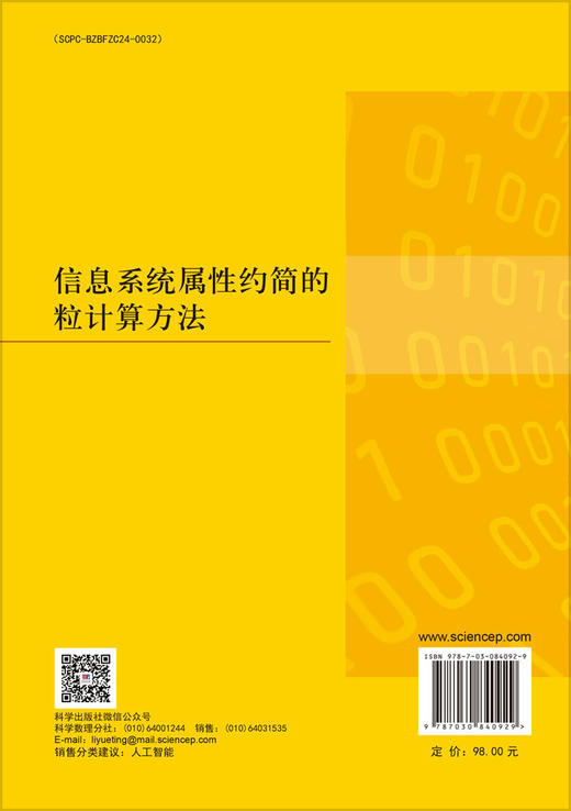 信息系统属性约简的粒计算方法 米据生 陈锦坤 9787030840929 商品图1