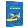 大学物理学.上 商品缩略图0