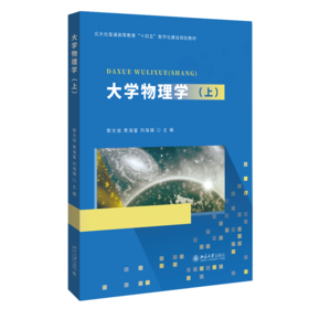 大学物理学.上