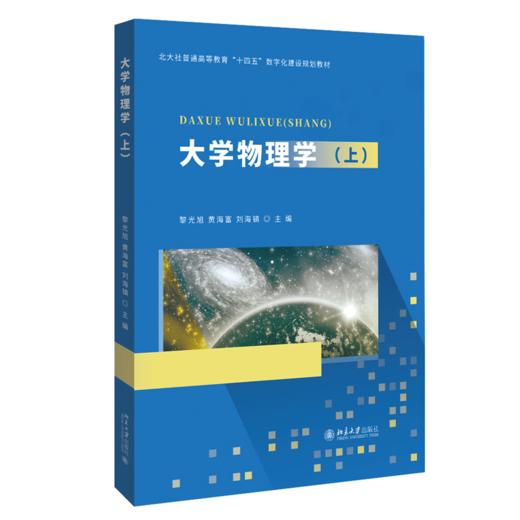 大学物理学.上 商品图0