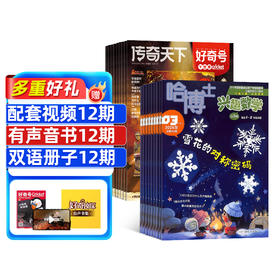【送好礼】好奇号+哈博士兴趣数学1-2/3-6年级 杂志组合订阅  1年共24期全年订阅 
