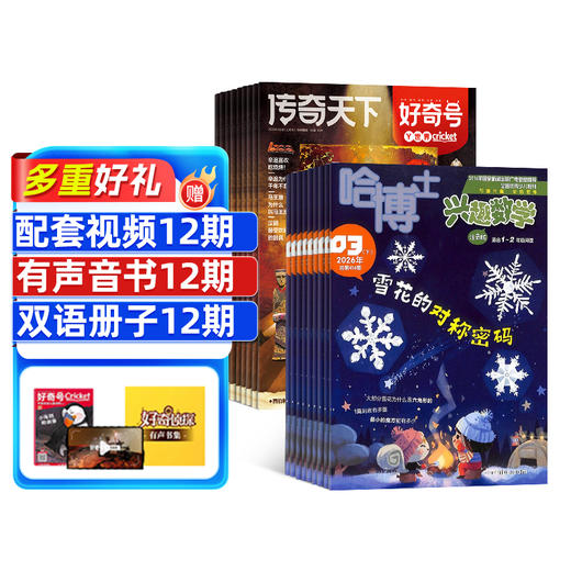 【送好礼】好奇号+哈博士兴趣数学1-2/3-6年级 杂志组合订阅  1年共24期全年订阅  商品图0