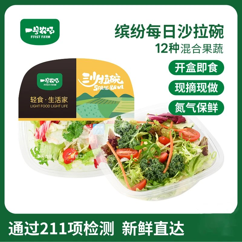 一号农场每日轻食沙拉碗沙拉菜 | 多种果蔬营养均衡搭配、方便免洗、开袋即食