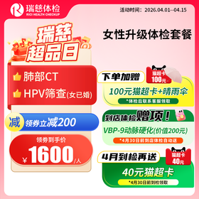 女性升级体检套餐（需打电话预约VIP，网上只能预约普检）（手机接收卡号密码）