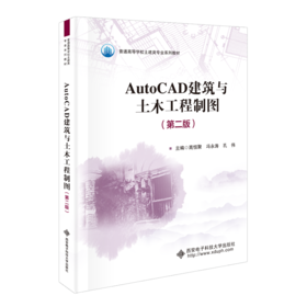 AutoCAD建筑与土木工程制图(第2版)