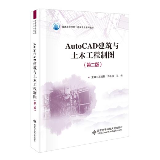 AutoCAD建筑与土木工程制图(第2版) 商品图0