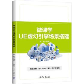 微课学UE虚幻引擎场景搭建
