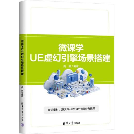 微课学UE虚幻引擎场景搭建 商品图0