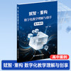 赋智重构数字化教学理解与创享 小学案例/初中案例/高中案例 任选 全学段全学科 AI + 数字化教学实践指南 含数字资源扫码看课例 商品缩略图5