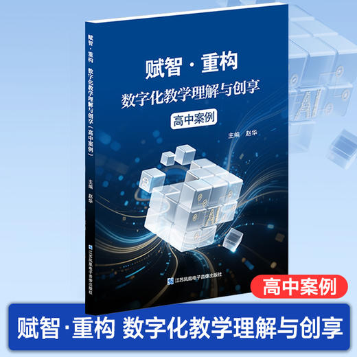 赋智重构数字化教学理解与创享 小学案例/初中案例/高中案例 任选 全学段全学科 AI + 数字化教学实践指南 含数字资源扫码看课例 商品图5