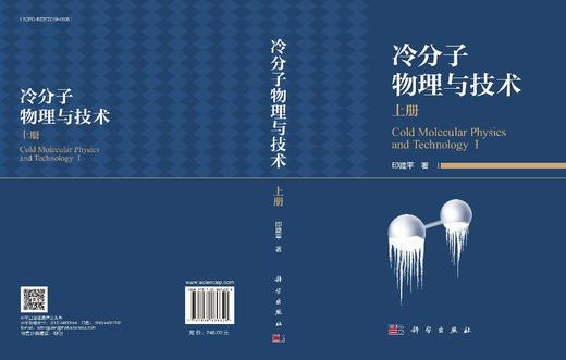 冷分子物理与技术（上册） 印建平 9787030836328 商品图3