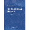 灌注式半柔性路面材料理论与应用 商品缩略图1