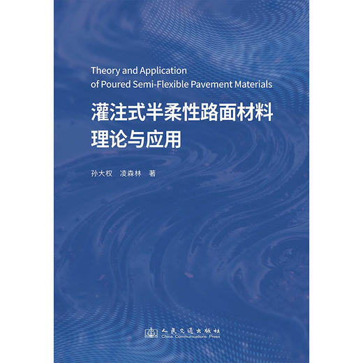 灌注式半柔性路面材料理论与应用 商品图1