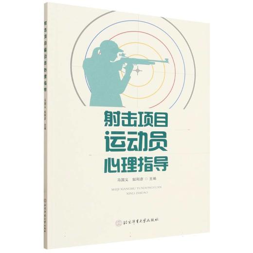 射击项目运动员心理指导 商品图0