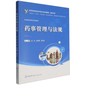 药事管理与法规