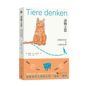 动物之思:动物的权利与人类的边界