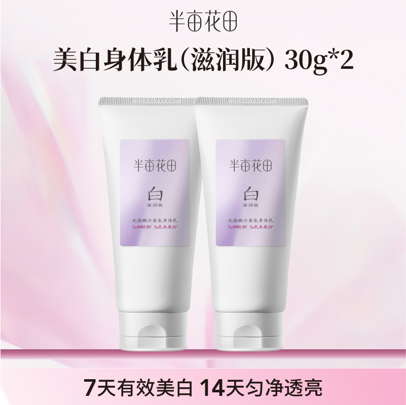 【空瓶换购赠品】美白身体乳30g*2(不单独发货！！微商城下单 实付满69联系客服备注一起发出）